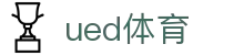 UED体育官方网站 - 专业的综合体育平台